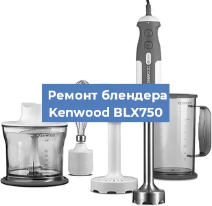 Замена щеток на блендере Kenwood BLX750 в Челябинске